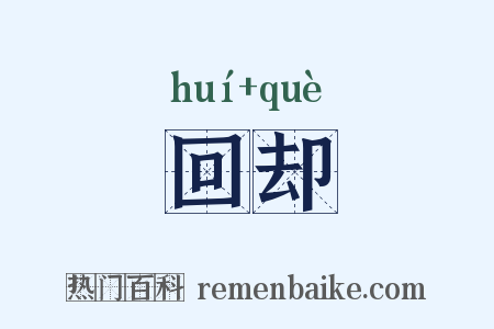 回却是什么意思的图片